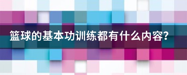 青少年篮球基础训练内容和教学