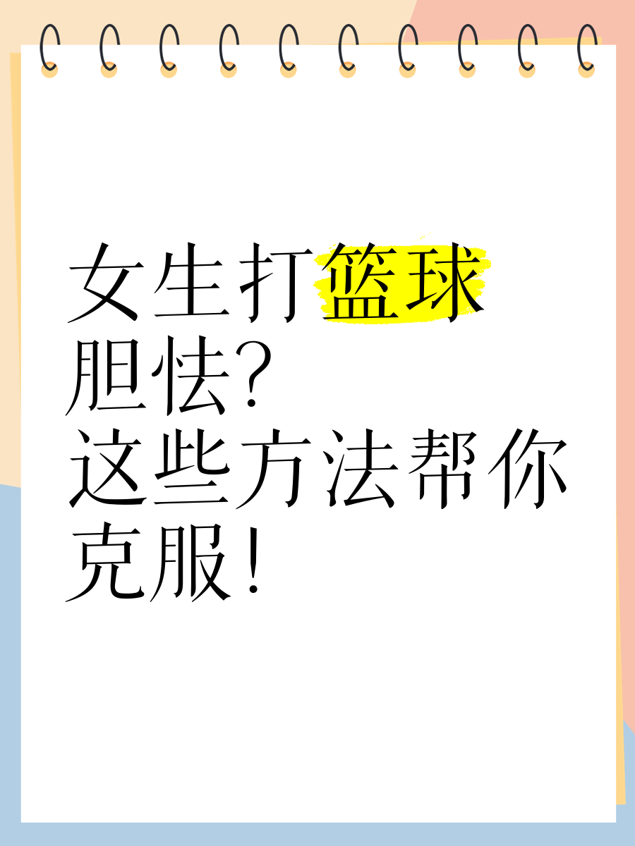 如何克服篮球比赛中的心理障碍